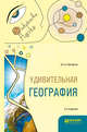 Удивительная география. Учебное пособие, Григорьев А.А. 