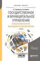 Государственное и муниципальное управление. Технологии научно-исследовательской работы. Учебник для вузов, Барабашев А.Г., Климова А.В. 