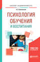 Психология обучения и воспитания. Учебное пособие для академического бакалавриата, Симановский А.Э. 