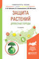 Защита растений. Древесные породы. Учебное пособие для вузов, Чебаненко С.И., Белошапкина О.О., Митюшев И.М. 
