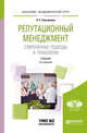 Репутационный менеджмент. Современные подходы и технологии. Учебник для академического бакалавриата, Сальникова Л.С. 