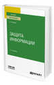 Защита информации. Учебное пособие для вузов, Внуков А.А. 