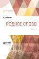 Родное слово в 2-х частях. Часть 2, Ушинский К.Д. 