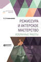 Режиссура и актерское мастерство. Избранные работы, Станиславский К.С. 