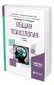 Общая психология. Учебник для академического бакалавриата, Сосновский Б.А., Молчанова О.Н., Телегина Э.Д. 