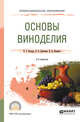Основы виноделия. Учебное пособие для СПО, Косюра В.Т., Донченко Л.В., Надыкта В.Д. 