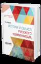 Истоки и смысл русского коммунизма, Бердяев Н.А. 