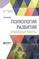 Психология развития. Избранные работы, Выготский Л.С. 