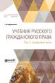 Учебник русского гражданского права в 2-х томах. Том 2. Особенная часть, Шершеневич Г.Ф. 
