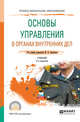 Основы управления в органах внутренних дел. Учебник для СПО, Аврутин Ю.Е. 