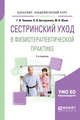 Сестринский уход в физиотерапевтической практике. Учебное пособие для академического бакалавриата, Чуваков Г.И., Бастрыкина О.В., Юхно М.В. 