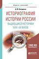 Историография истории России. Выдающиеся историки XVIII - XX веков. Учебное пособие для академического бакалавриата, Володихин Д.М. 