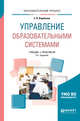 Управление образовательными системами. Учебник и практикум для бакалавриата и магистратуры, Воробьева С.В. 
