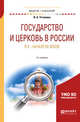 Государство и церковь в России в X - начале XX веков. Учебное пособие для академического бакалавриата, Устинова И.А. 