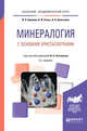 Минералогия с основами кристаллографии. Учебное пособие для академического бакалавриата, Буланов В.А., Сизых А.И., Белоголов А.А., Летников Ф.А. 