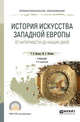 История искусства Западной Европы. От Античности до наших дней. Учебник для СПО, 