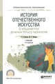 История отечественного искусства. От крещения Руси до начала третьего тысячелетия. Учебник для СПО, Ильина Т.В., Фомина М.С. 