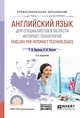 Английский язык для специалистов в области интернет-технологий. English for internet technologies. Учебное пособие для СПО, Краснова Т.И., Вичугов В.Н. 
