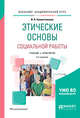 Этические основы социальной работы. Учебник и практикум для академического бакалавриата, Наместникова И.В. 