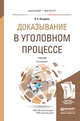 Доказывание в уголовном процессе. Учебник для бакалавриата и магистратуры, Лазарева В.А. 