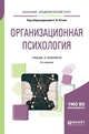 Организационная психология. Учебник и практикум для академического бакалавриата, Рогов Е.И. 