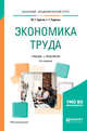 Экономика труда. Учебник и практикум для академического бакалавриата, Одегов Ю.Г., Руденко Г.Г. 