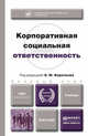 Корпоративная социальная ответственность. Учебник, Коротков Э.М. 