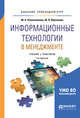Информационные технологии в менеджменте. Учебник и практикум для прикладного бакалавриата, Плахотникова М.А., Вертакова Ю.В. 