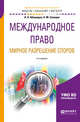 Международное право. Мирное разрешение споров. Учебное пособие для бакалавриата и магистратуры, Абашидзе А.Х., Солнцев А.М. 