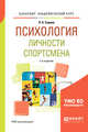 Психология личности спортсмена. Учебное пособие для академического бакалавриата, Серова Л.К. 