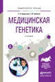 Медицинская генетика. Учебное пособие для вузов, Борисова Татьяна Николаевна, Чуваков Геннадий Иванович 