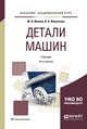 Детали машин. Учебник для академического бакалавриата, Иванов М.Н., Финогенов В.А. 