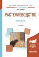Растениеводство. Практикум. Учебное пособие для академического бакалавриата, Таланов И.П. 