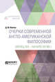 Очерки современной англо-американской философии (конец XIX - начало XX вв.), Квитко Д.Ю. 