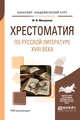 Хрестоматия по русской литературе XVIII века. Учебное пособие для академического бакалавриата, Минералов Ю.И. 
