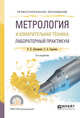 Метрология и измерительная техника. Лабораторный практикум. Учебное пособие для СПО, Латышенко К.П., Гарелина С.А. 