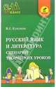 Русский язык и литература. 8-11классы. Сценарии творческих уроков, Кукушин Вадим Сергеевич 