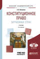 Конституционное право зарубежных стран. Учебник для академического бакалавриата, Шашкова А.В. 