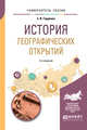 История географических открытий. Учебное пособие для вузов, Гордеева З.И. 