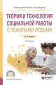 Теория и технология социальной работы с пожилыми людьми. Учебное пособие для СПО, Нагорнова А.Ю. 