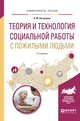 Теория и технология социальной работы с пожилыми людьми. Учебное пособие для академического бакалавриата, Нагорнова А.Ю. 