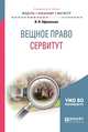 Вещное право: сервитут. Учебное пособие для бакалавриата и магистратуры, Афанасьев И.В. 