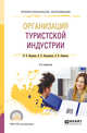 Организация туристской индустрии. Учебное пособие для СПО, Феденева И.Н., Комарова Л.К., Нехорошков В.П. 