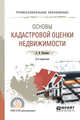 Основы кадастровой оценки недвижимости. Учебное пособие для СПО, Пылаева А.В. 