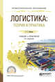 Логистика: теория и практика. Учебник и практикум для СПО, Левкин Г.Г. 