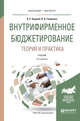 Внутрифирменное бюджетирование. Теория и практика. Учебник для бакалавриата и магистратуры, Хруцкий В.Е., Гамаюнов В.В. 
