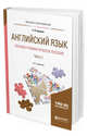 Английский язык. Лексико-грамматическое пособие в 2-х частях. Часть 1. Учебное пособие для прикладного бакалавриата, Куряева Р.И. 