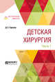 Детская хирургия в 3-х частях. Часть 1, Горохов Д.Е. 