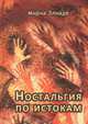 Ностальгия по истокам, Мирча Элиаде 