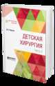 Детская хирургия в 3-х частях. Часть 3, Горохов Д.Е. 